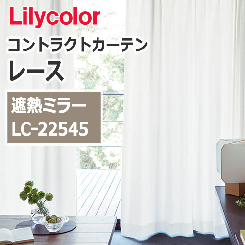 lilycolor_contractcurtain_race_22545
