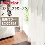 lilycolor_contractcurtain_race_22546