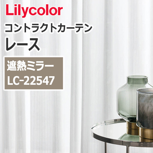 lilycolor_contractcurtain_race_22547