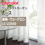 lilycolor_contractcurtain_race_22550