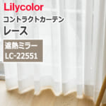 lilycolor_contractcurtain_race_22551