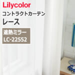 lilycolor_contractcurtain_race_22552