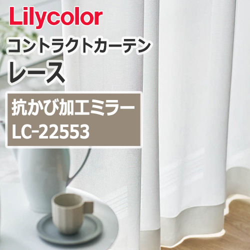 lilycolor_contractcurtain_race_22553