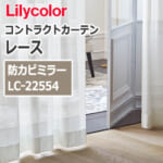 lilycolor_contractcurtain_race_22554