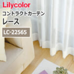 lilycolor_contractcurtain_race_22565