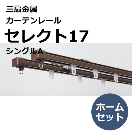 sansenkinzoku_curtainrail_select17_home_set_single_a