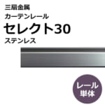 sansenkinzoku_curtainrail_select30_stainless