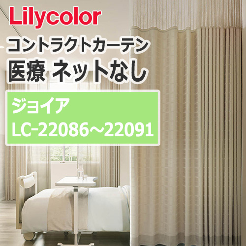 lilycolor_contractcurtain_medical_22086-22091