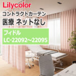 lilycolor_contractcurtain_medical_22092-22095