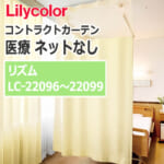 lilycolor_contractcurtain_medical_22096-22099