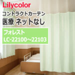lilycolor_contractcurtain_medical_22100-22103