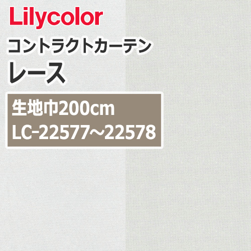 lilycolor_contractcurtain_race_22577-22578