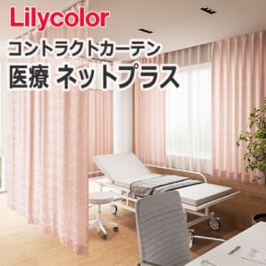 lilycolor_contractcurtain_medical_netplus