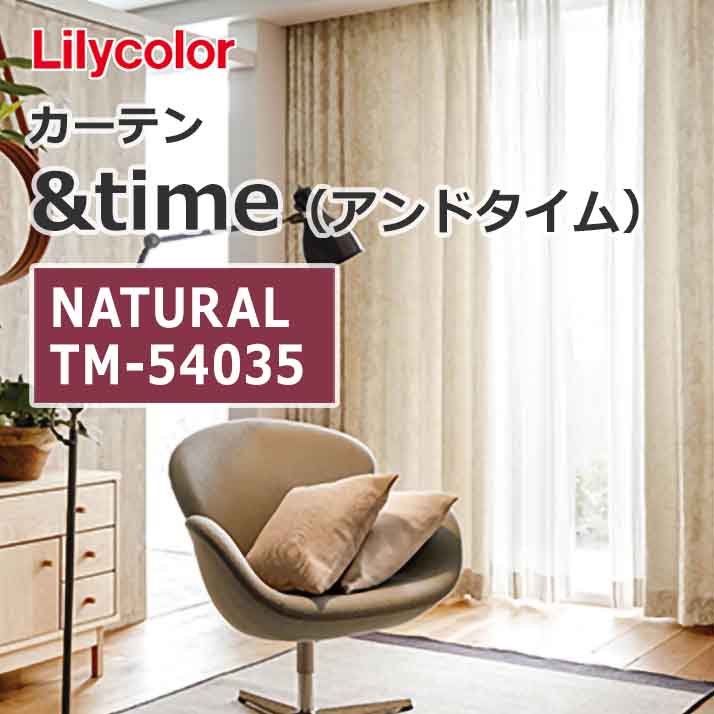 lilycolor_curtain_andtime_natural_tm-54035