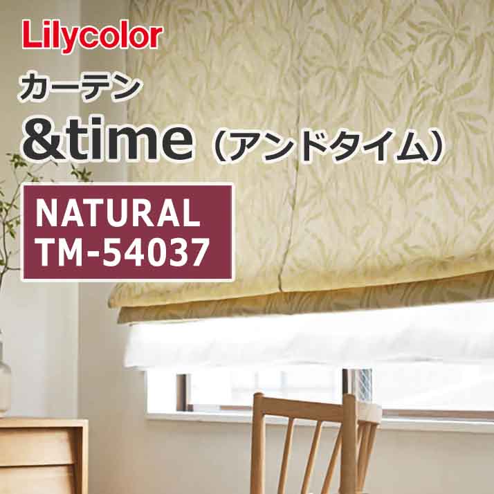 lilycolor_curtain_andtime_natural_tm-54037_tm-54038