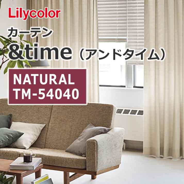 lilycolor_curtain_andtime_natural_tm-54040_tm-54042