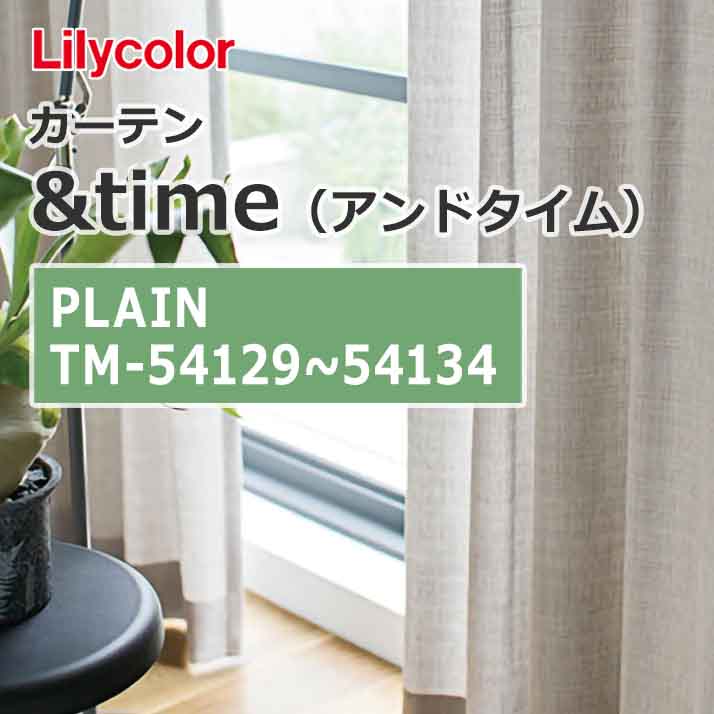 lilycolor_curtain_andtime_plain_tm-54129_tm-54134