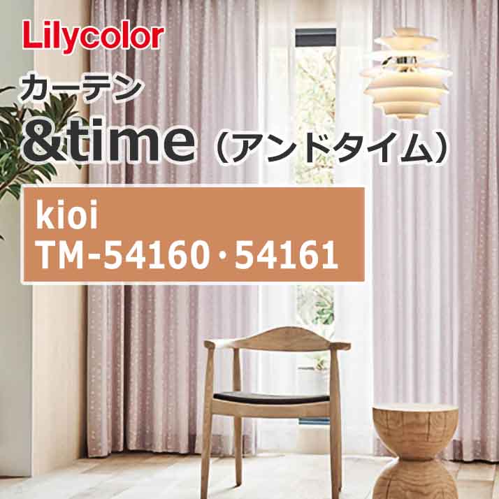 lilycolor_curtain_andtime_kioi_tm-54160_tm-54161