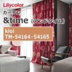 lilycolor_curtain_andtime_kioi_tm-54164_tm-54165