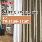 lilycolor_curtain_andtime_kioi_tm-54166_tm-54167