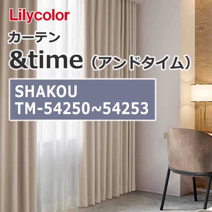lilycolor_curtain_andtime_shakou_tm-54250_tm-54253