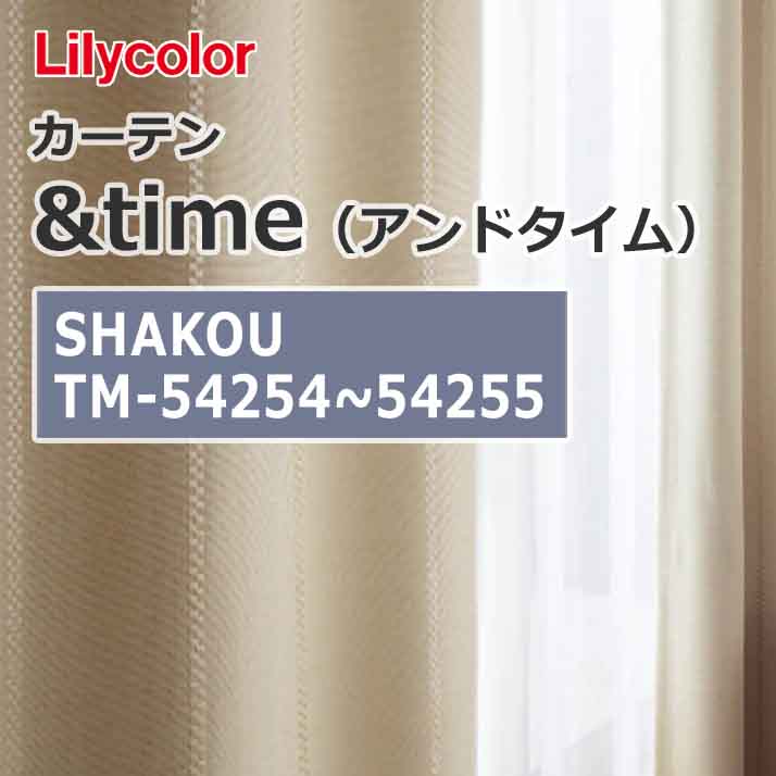 lilycolor_curtain_andtime_shakou_tm-54254_tm-54255