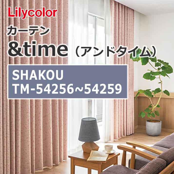 lilycolor_curtain_andtime_shakou_tm-54256_tm-54259