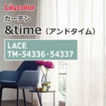 lilycolor_curtain_andtime_lace_tm-54336_tm-54337