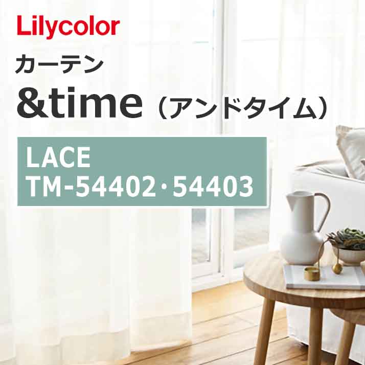 lilycolor_curtain_andtime_lace_tm-54402_tm-54403