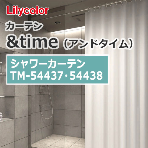 lilycolor_curtain_andtime_shower_tm-54437_tm-54438