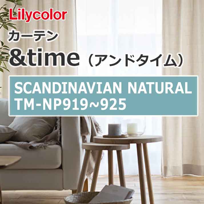 lilycolor_curtain_andtime_scandinaviannatural_tm-np919_tm-np925
