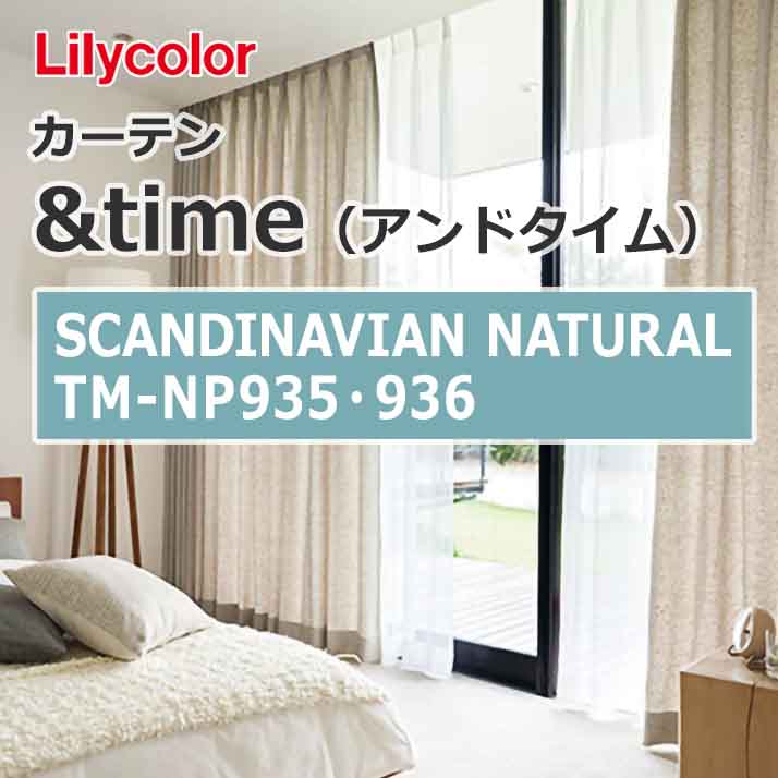 lilycolor_curtain_andtime_scandinaviannatural_tm-np935_tm-np936
