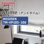 カーテン TM-VP105~TM-VP106 リリカラ &time MODERN (1窓から販売