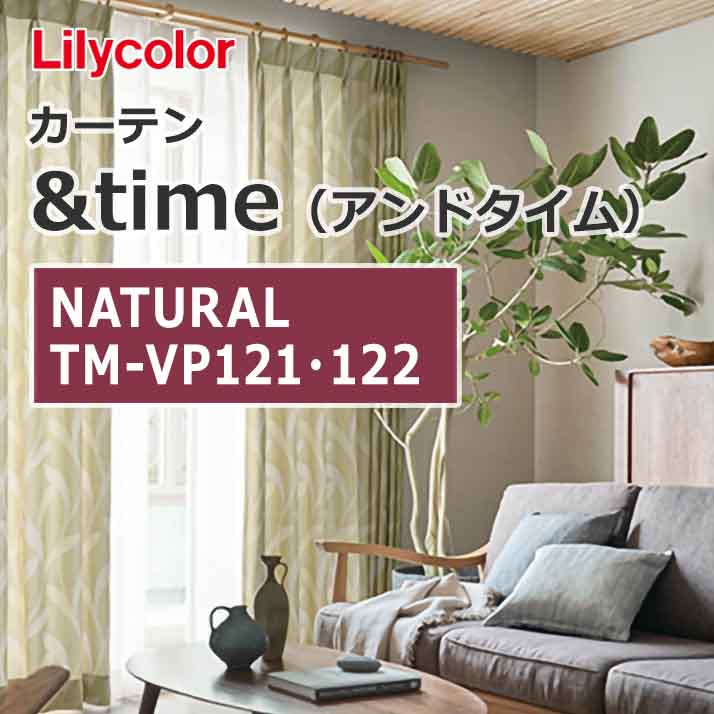 lilycolor_curtain_andtime_natural_tm-vp121_tm-vp122