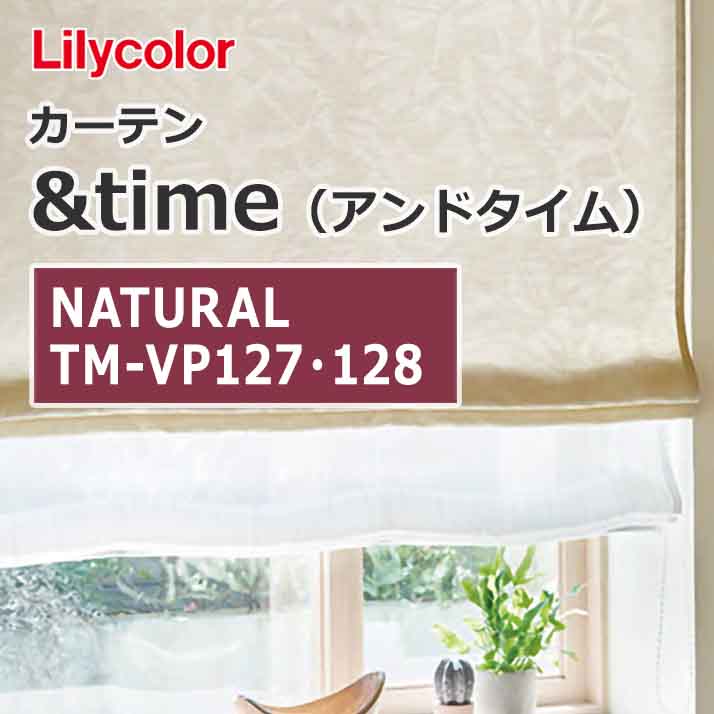 lilycolor_curtain_andtime_natural_tm-vp127_tm-vp128