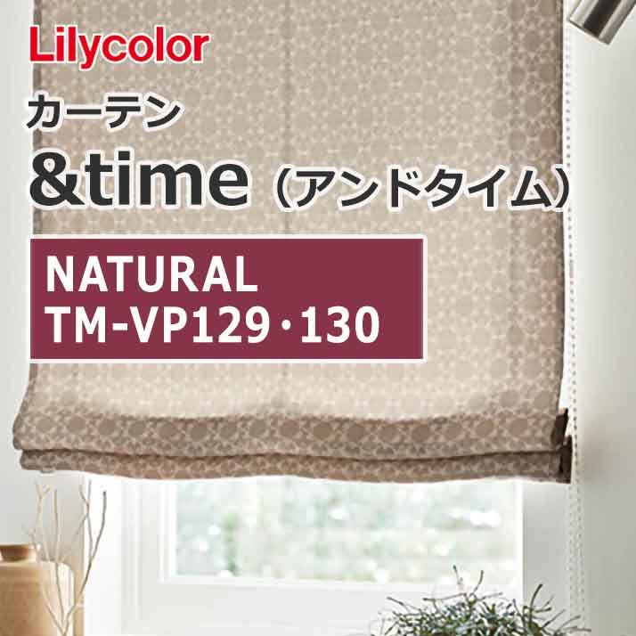 lilycolor_curtain_andtime_natural_tm-vp129_tm-vp130