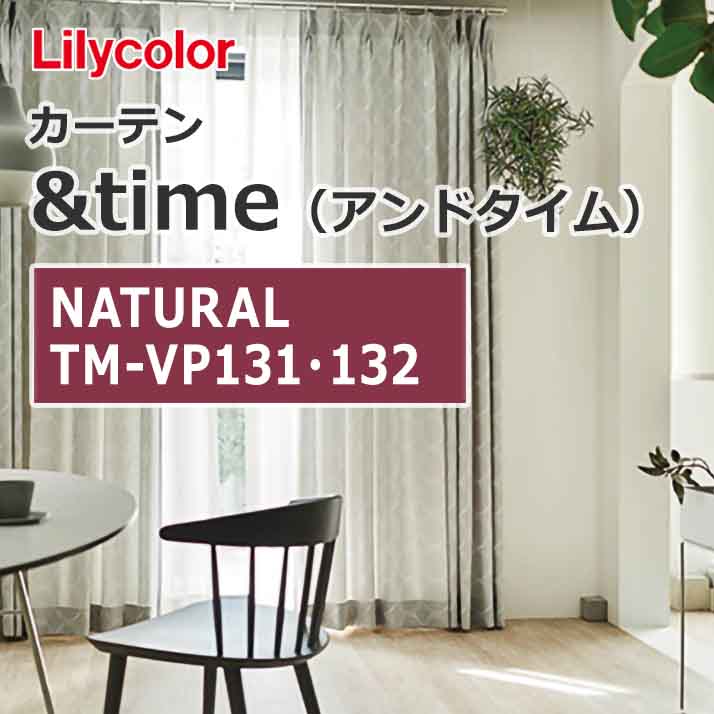lilycolor_curtain_andtime_natural_tm-vp131_tm-vp132