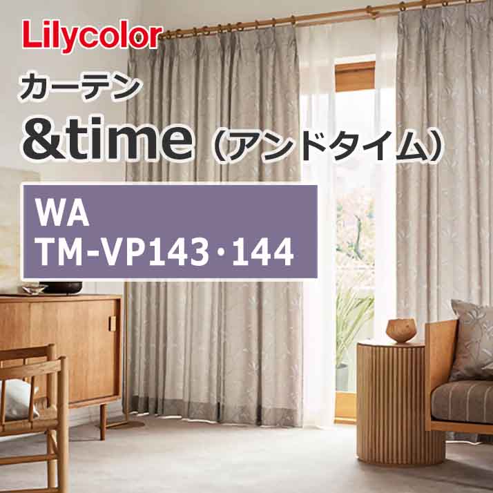 lilycolor_curtain_andtime_wa_tm-vp143_tm-vp144