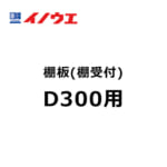 inoue-tanaita-D300