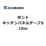 副資材 #04948 コニシ ボンド キッチンパネルテープS 1.1mm×20mm×10m