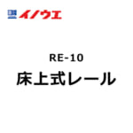 inoue-RE-10