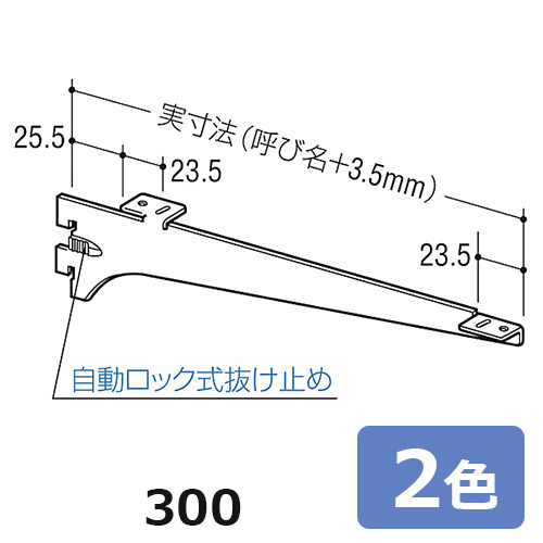 金物 R-034W ロイヤル 木棚用ブラケット 中間置き専用 300(1本から販売