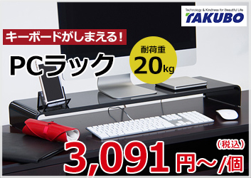 TAKUBO PCラック 3,091円～/個（税込）