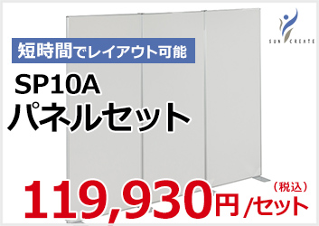 サンクリエイト SP10A パネルセット 119,930円～/セット（税込）