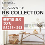 ロールスクリーン RS236～RS243 サンゲツ RBコレクション ラオリ 標準T