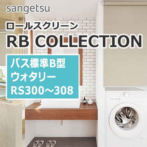 rbcollection_bath-b-type_rs300-308