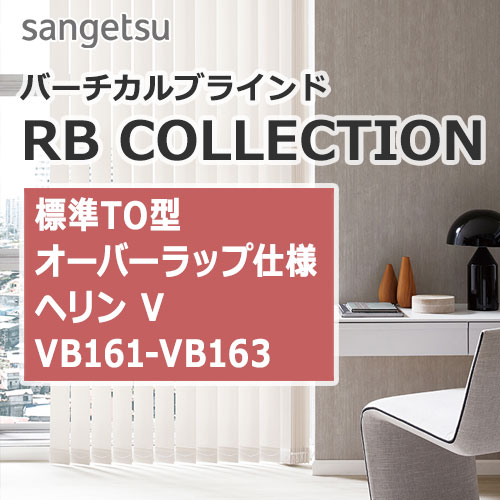 sangetsu-rbcollection-vertical-blind-to-vb161-vb163