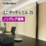 nichibei_venetian_blind_unitouchshell25_nonglare