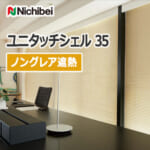 nichibei_venetian_blind_unitouchshell35_nonglare