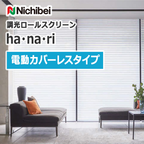 nichibei-rollscreen-hanari-electromotion-type-spur